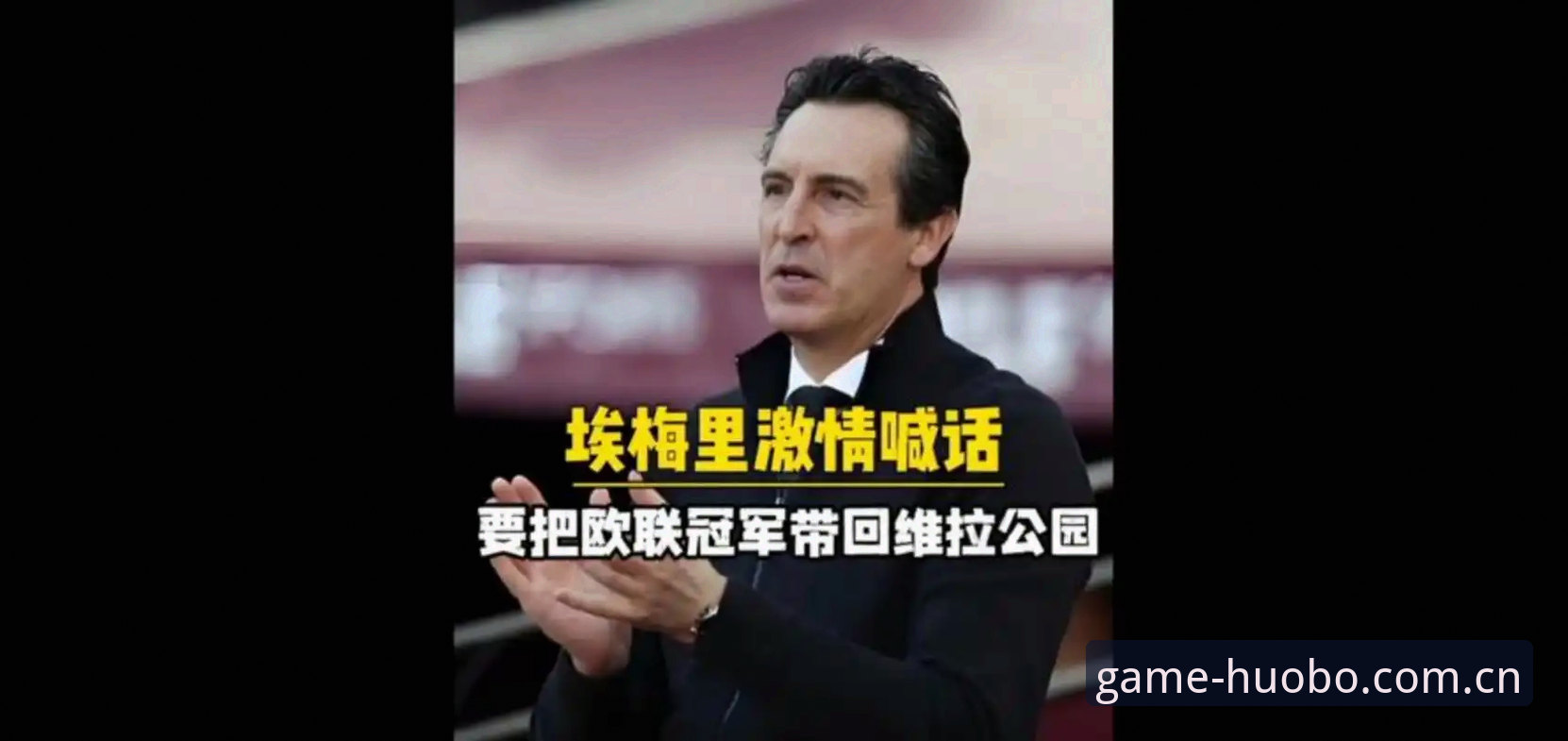 维拉30年冠军荒终结 vs 埃梅里5冠王：谁才是欧联杯决赛最大赢家？