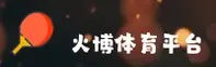 (推荐)火博体育APP官网 - 2026新版
